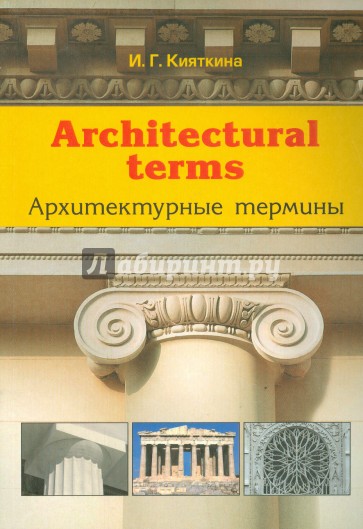 Architectural terms - Архитектурные термины