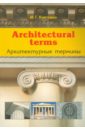 кияткина и архитектурные термины architectural terms Кияткина Инна Германовна Architectural terms - Архитектурные термины