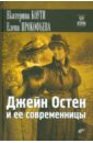 Прокофьева Елена Владимировна, Коути Екатерина Джейн Остен и ее современницы коути екатерина невеста субботы