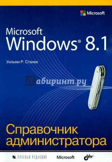 Microsoft Windows 8.1. Справочник администратора