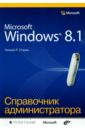 Станек Уильям Microsoft Windows 8.1. Справочник администратора станек уильям знакомство с microsoft windows vista