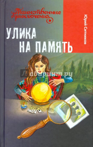 Улика на память