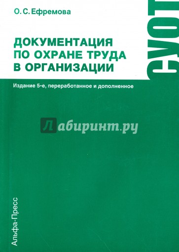 Документация по охране труда в организации