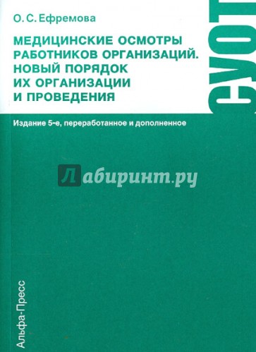 Медицинские осмотры работников организаций. Новый порядок их организации и проведения. Практ.пособие