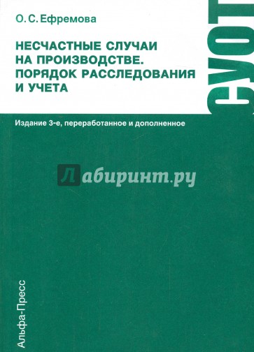 Несчастные случаи на производстве. Порядок расследования и учета