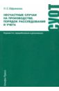 Несчастные случаи на производстве. Порядок расследования и учета - Ефремова Ольга Сергеевна