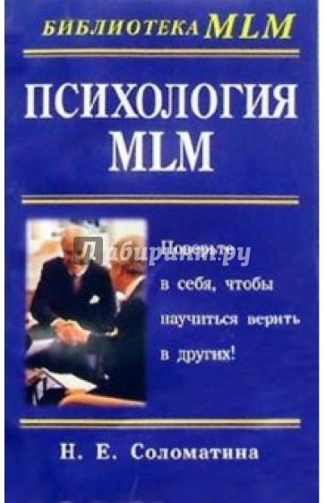 Психология MLM