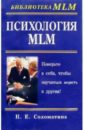 Соломатина Наталья Психология MLM