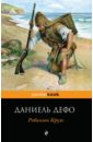 Робинзон Крузо - Дефо Даниель