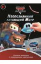 Мультачки. Неопознанный летающий Мэтр. Мэтр в Токио. Книжка-малышка с переводными картинками (№1401)