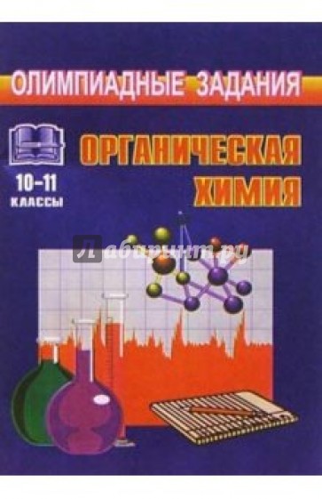 Олимпиадные задания по органической химии (условия, анализ, решения). 10-11 классы