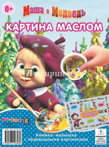 Маша и Медведь. Книжка-малышка с переводными картинками (№1404)