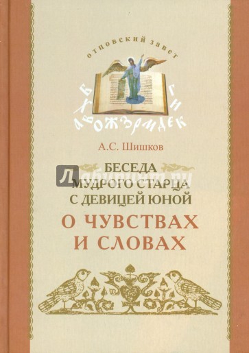 Беседа мудрого старца с девицей юной о чувствах