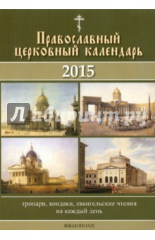 Календарь Православный церковный. 2015 год.