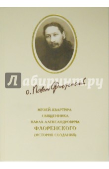 

Музей-квартира священника Павла Александровича Флоренского. История создания