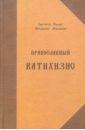 Православный катихизис на церковно-славянском языке - Святитель Филарет (Дроздов) Митрополит Московский