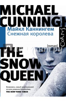 Обложка книги Снежная королева, Каннингем Майкл