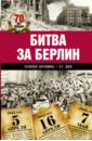 Сульдин Андрей Васильевич Битва за Берлин. Полная хроника - 23 дня и ночи сульдин андрей васильевич битва за берлин полная хроника 23 дня и ночи