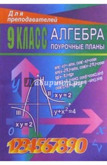Алгебра. 9 класс: Поурочные планы ( по учебнику Ю. Н. Макарычева и др.)