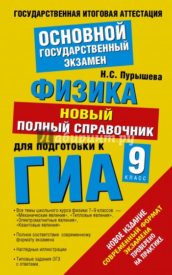 ГИА Физика. 9 класс. Новый полный справочник для подготовки к ГИА