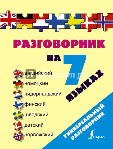 Разговорник на 7 языках. Английский, немецкий, нидерландский, финский, шведский, датский, норвежский