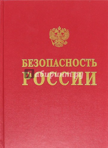 Безопасность России. Геополитика и безопасность. Энциклопедический словарь-справочник