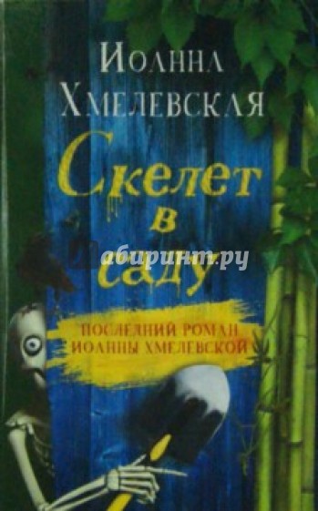 Скелет в саду