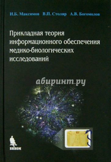 Прикладная теория информационного обеспечения медико-биологических исследований