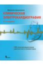 Циммерман Франклин Клиническая электрокардиография циммерман франклин клиническая электрокардиография 2 е изд