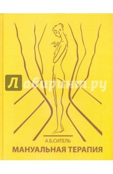 Обложка книги Мануальная терапия, Ситель Анатолий Болеславович