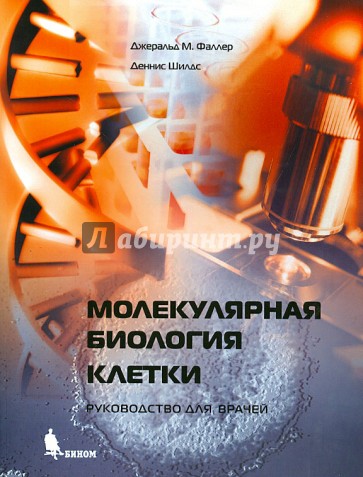 Молекулярная биология клетки. Руководство для врачей