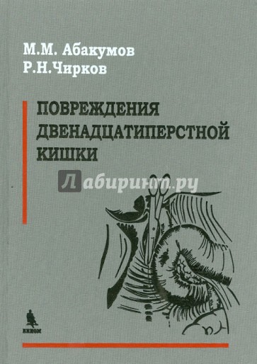 Повреждения двенадцатиперстной кишки