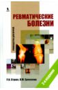 Ревматические болезни. Руководство для врачей - Стрюк Раиса Ивановна, Ермолина Л. М.