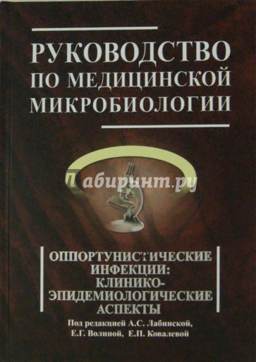 Руководство по медицинской микробиологии. Книга 3, том второй. Оппортунистические инфекции