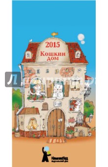 Календарь-домик 2015 
