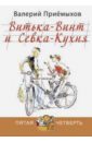 Приемыхов Валерий Михайлович Витька-Винт и Севка-Кухня приемыхов валерий михайлович витька винт и севка кухня