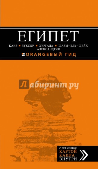 Египет. Каир, Луксор, Хургада, Шарм-эль-Шейх, Александрия