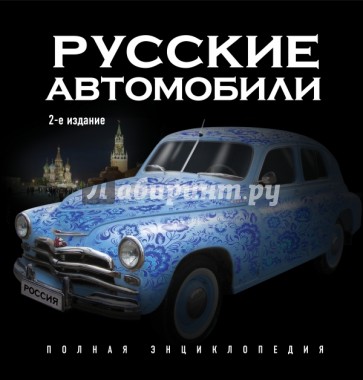 Русские автомобили. Полная энциклопедия. 2-е издание