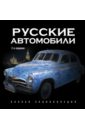 Русские автомобили. Полная энциклопедия. 2-е издание