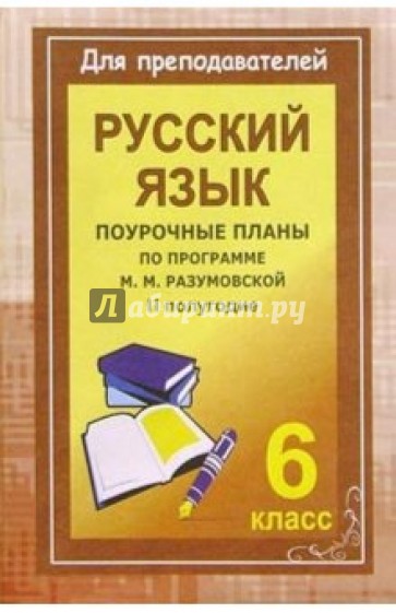 Уроки русского языка в 6 классе. Поурочные планы (по программе М. М. Разумовской). II полугодие