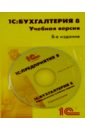 1С:Бухгалтерия 8. Учебная версия. 8 издание + CD 1с бухгалтерия 8 учебная версия 8 издание cd