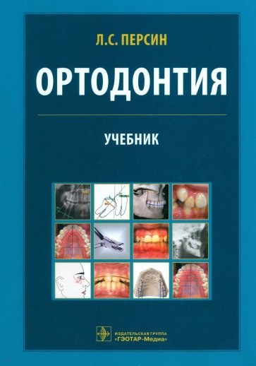 Ортодонтия. Диагностика и лечение зубочелюстно-лицевых аномалий и деформаций. Учебник