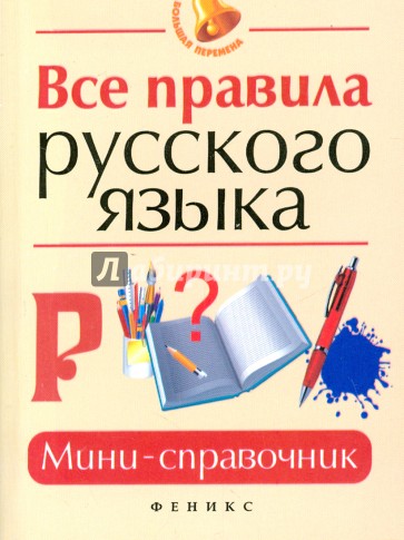 Все правила русского языка. Мини-справочник