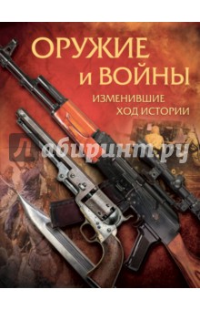 Оружие и войны, изменившие ход истории