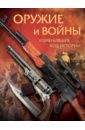 Макаров А. В. Оружие и войны, изменившие ход истории