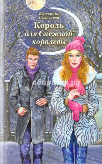 Король для Снежной королевы