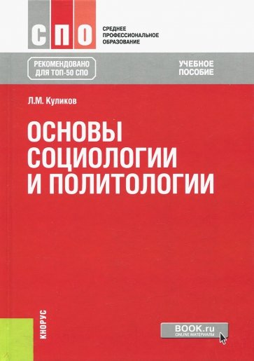 Основы социологии и политологии. Учебное пособие