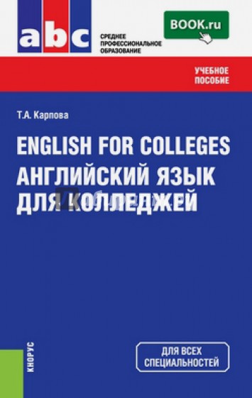 English for Colleges. Английский язык для колледжей. Учебное пособие