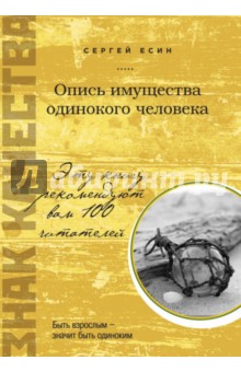 Обложка книги Опись имущества одинокого человека, Есин Сергей Николаевич