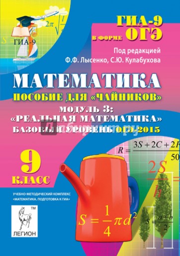 Математика. Базовый уровень ОГЭ-2015. Пособие для "чайников". Модуль 3. Реальная математика